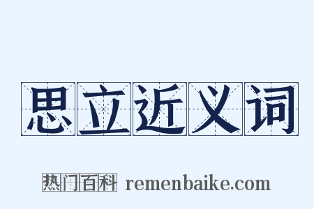 思立近义词是什么意思的图片
